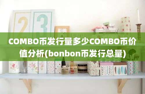 COMBO币发行量多少COMBO币价值分析(bonbon币发行总量)