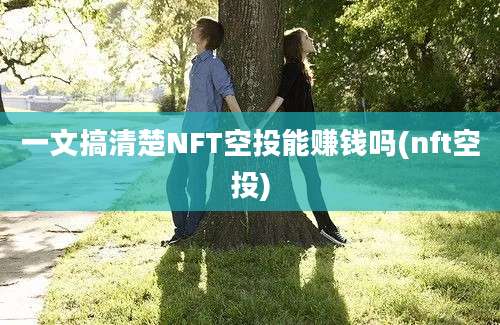 一文搞清楚NFT空投能赚钱吗(nft空投)