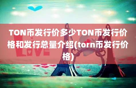 TON币发行价多少TON币发行价格和发行总量介绍(torn币发行价格)