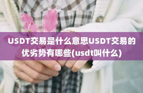 USDT交易是什么意思USDT交易的优劣势有哪些(usdt叫什么)