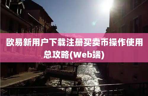 欧易新用户下载注册买卖币操作使用总攻略(Web端)