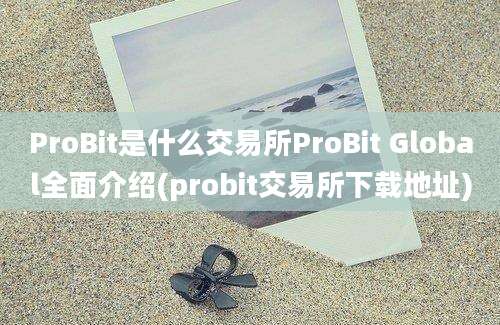 ProBit是什么交易所ProBit Global全面介绍(probit交易所下载地址)