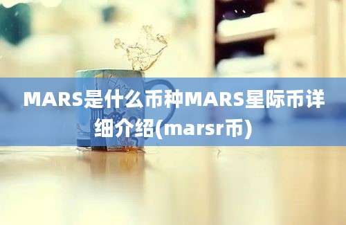 MARS是什么币种MARS星际币详细介绍(marsr币)