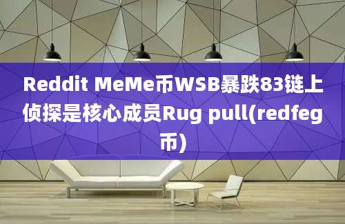 Reddit MeMe币WSB暴跌83链上侦探是核心成员Rug pull(redfeg币)