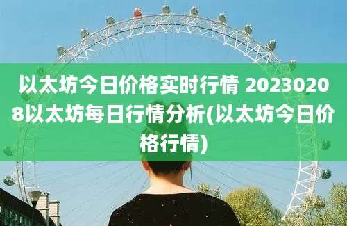 以太坊今日价格实时行情 20230208以太坊每日行情分析(以太坊今日价格行情)