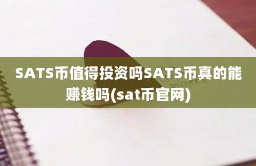 SATS币值得投资吗SATS币真的能赚钱吗(sat币官网)