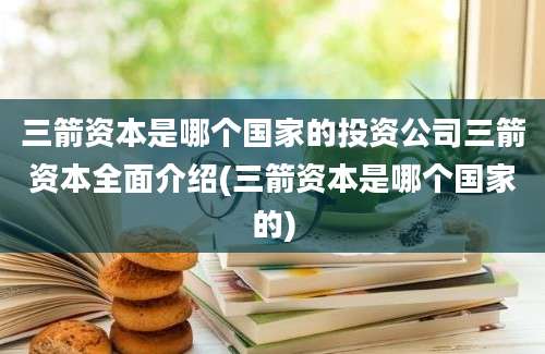 三箭资本是哪个国家的投资公司三箭资本全面介绍(三箭资本是哪个国家的)