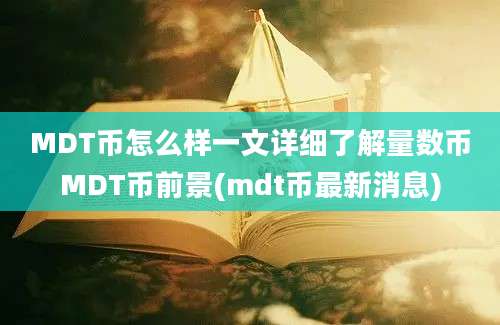 MDT币怎么样一文详细了解量数币MDT币前景(mdt币最新消息)