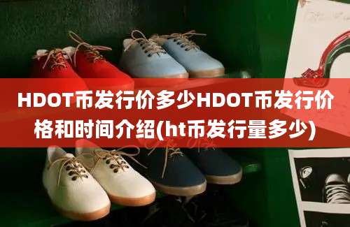 HDOT币发行价多少HDOT币发行价格和时间介绍(ht币发行量多少)