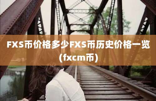 FXS币价格多少FXS币历史价格一览(fxcm币)