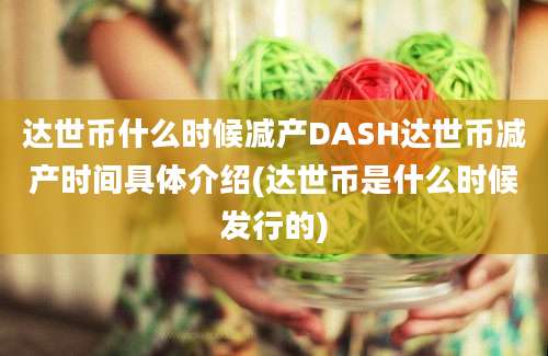 达世币什么时候减产DASH达世币减产时间具体介绍(达世币是什么时候发行的)