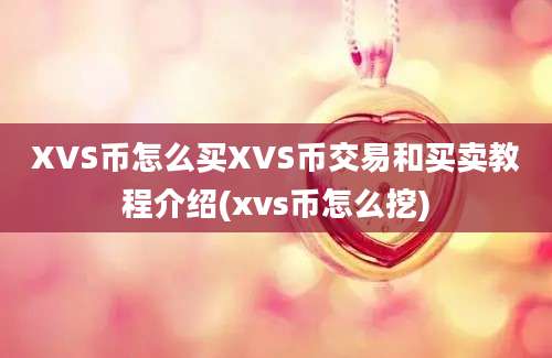 XVS币怎么买XVS币交易和买卖教程介绍(xvs币怎么挖)