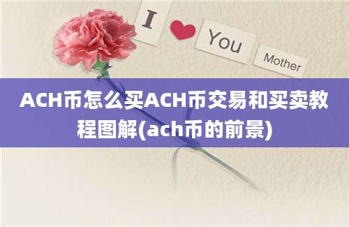 ACH币怎么买ACH币交易和买卖教程图解(ach币的前景)