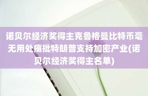 诺贝尔经济奖得主克鲁格曼比特币毫无用处痛批特朗普支持加密产业(诺贝尔经济奖得主名单)