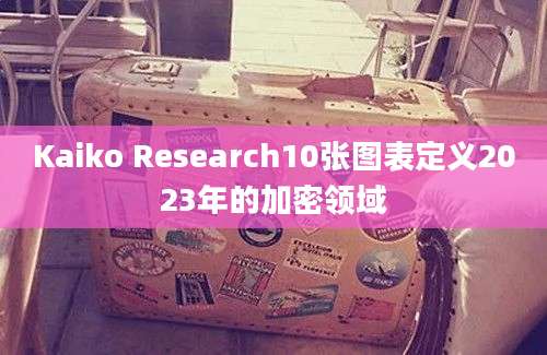 Kaiko Research10张图表定义2023年的加密领域