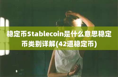 稳定币Stablecoin是什么意思稳定币类别详解(42道稳定币)