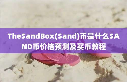 TheSandBox(Sand)币是什么SAND币价格预测及买币教程