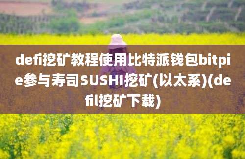 defi挖矿教程使用比特派钱包bitpie参与寿司SUSHI挖矿(以太系)(defil挖矿下载)