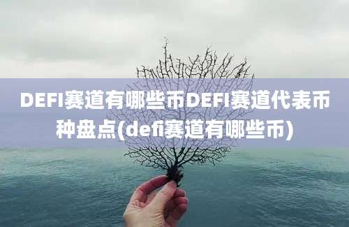 DEFI赛道有哪些币DEFI赛道代表币种盘点(defi赛道有哪些币)