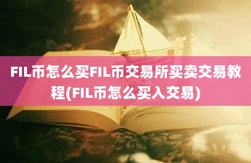 FIL币怎么买FIL币交易所买卖交易教程(FIL币怎么买入交易)