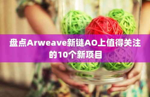 盘点Arweave新链AO上值得关注的10个新项目