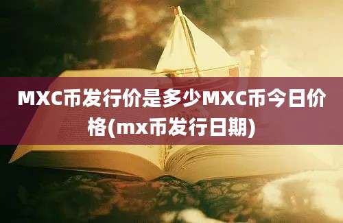 MXC币发行价是多少MXC币今日价格(mx币发行日期)