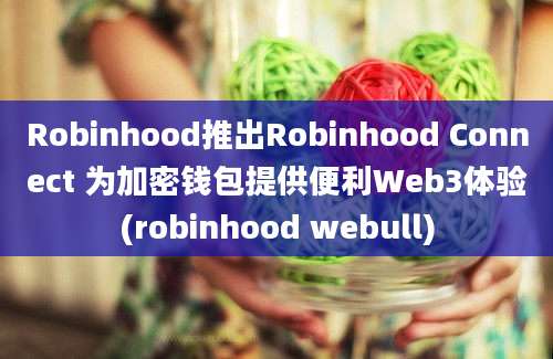 Robinhood推出Robinhood Connect 为加密钱包提供便利Web3体验(robinhood webull)