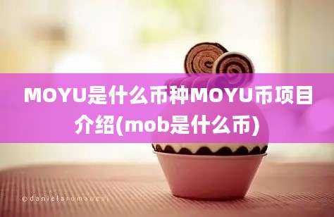 MOYU是什么币种MOYU币项目介绍(mob是什么币)