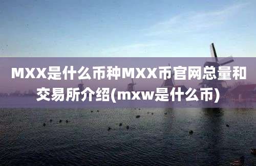 MXX是什么币种MXX币官网总量和交易所介绍(mxw是什么币)