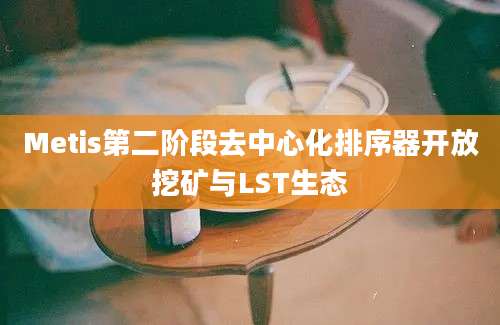 Metis第二阶段去中心化排序器开放挖矿与LST生态