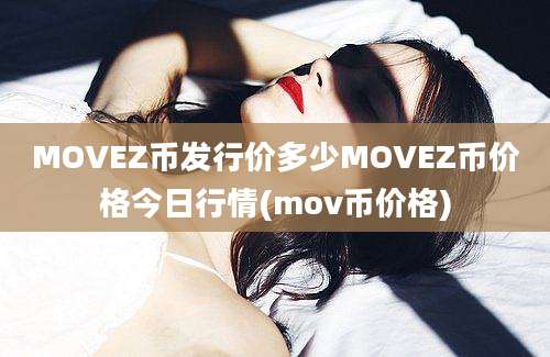 MOVEZ币发行价多少MOVEZ币价格今日行情(mov币价格)