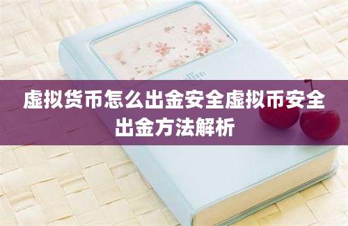 虚拟货币怎么出金安全虚拟币安全出金方法解析