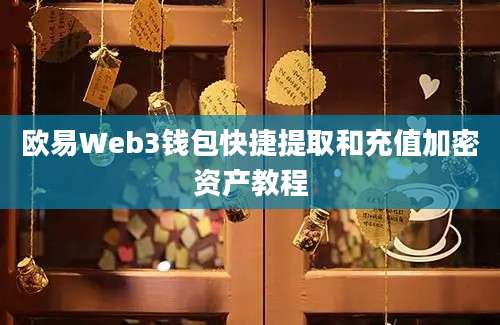 欧易Web3钱包快捷提取和充值加密资产教程