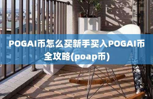 POGAI币怎么买新手买入POGAI币全攻略(poap币)