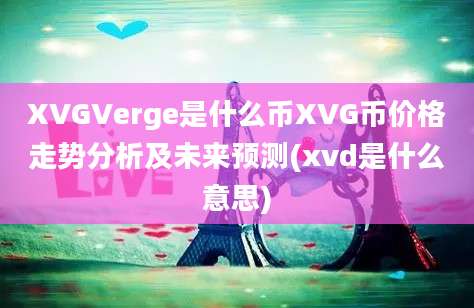 XVGVerge是什么币XVG币价格走势分析及未来预测(xvd是什么意思)