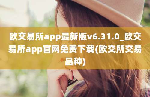 欧交易所app最新版v6.31.0_欧交易所app官网免费下载(欧交所交易品种)