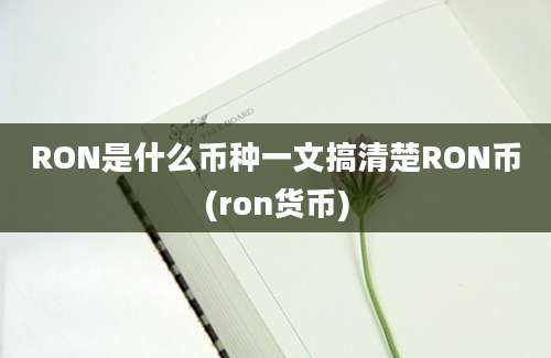 RON是什么币种一文搞清楚RON币(ron货币)