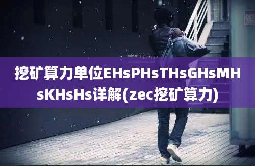 挖矿算力单位EHsPHsTHsGHsMHsKHsHs详解(zec挖矿算力)