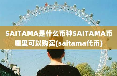 SAITAMA是什么币种SAITAMA币哪里可以购买(saitama代币)