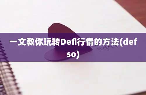 一文教你玩转Defi行情的方法(defso)