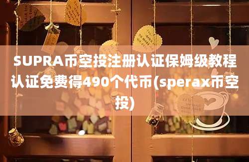 SUPRA币空投注册认证保姆级教程认证免费得490个代币(sperax币空投)