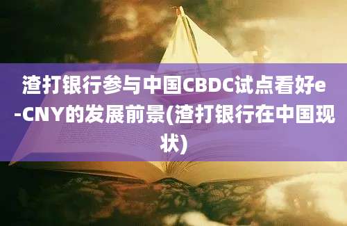 渣打银行参与中国CBDC试点看好e-CNY的发展前景(渣打银行在中国现状)