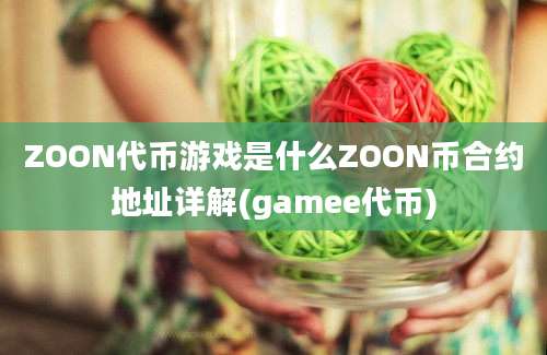 ZOON代币游戏是什么ZOON币合约地址详解(gamee代币)