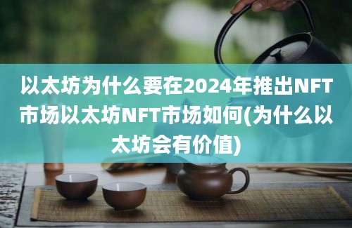 以太坊为什么要在2024年推出NFT市场以太坊NFT市场如何(为什么以太坊会有价值)