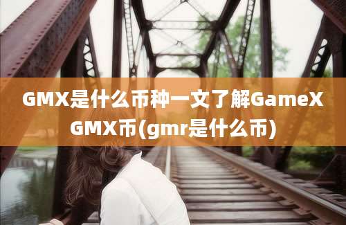 GMX是什么币种一文了解GameXGMX币(gmr是什么币)