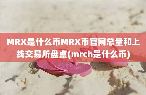 MRX是什么币MRX币官网总量和上线交易所盘点(mrch是什么币)