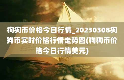 狗狗币价格今日行情_20230308狗狗币实时价格行情走势图(狗狗币价格今日行情美元)