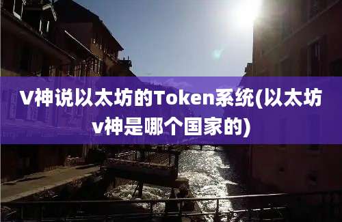 V神说以太坊的Token系统(以太坊v神是哪个国家的)