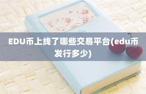 EDU币上线了哪些交易平台(edu币发行多少)