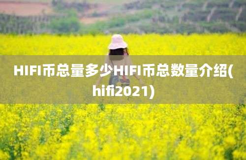 HIFI币总量多少HIFI币总数量介绍(hifi2021)